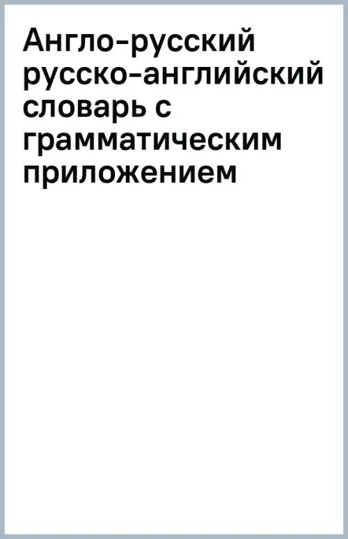 Англо-русский русско-английский словарь с грамматическим приложением - фото №2