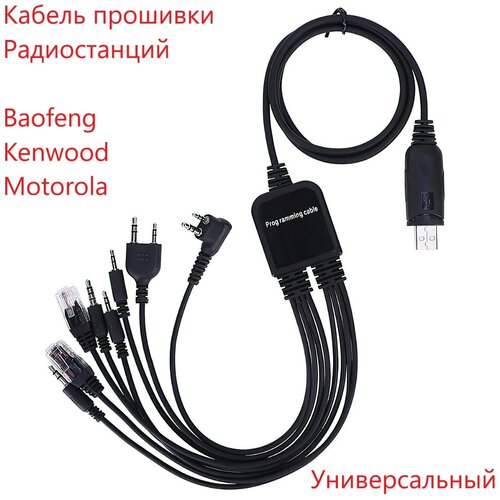 зарядное устройство usb кабель и cd диск для программирования раций baofeng и kenwood Кабель для программирования раций Baofeng, Kenwood, кабель для прошивки рации 8 в 1, кабель программатор частот раций.