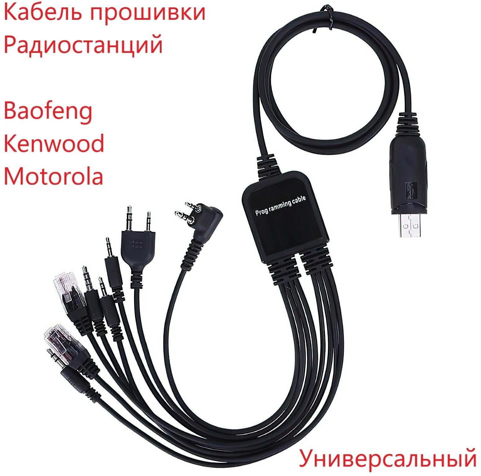 Кабель для программирования раций Baofeng Kenwood кабель для прошивки рации 8 в 1 кабель программатор частот раций.