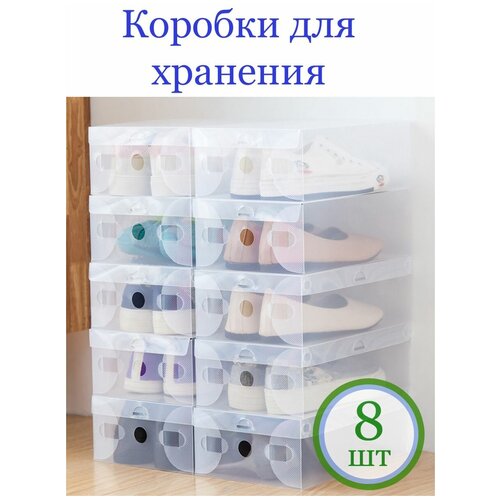 Коробка для хранения обуви 8 шт. до 40 размера, органайзеры с крышкой пластиковые подходит для хранения вещей