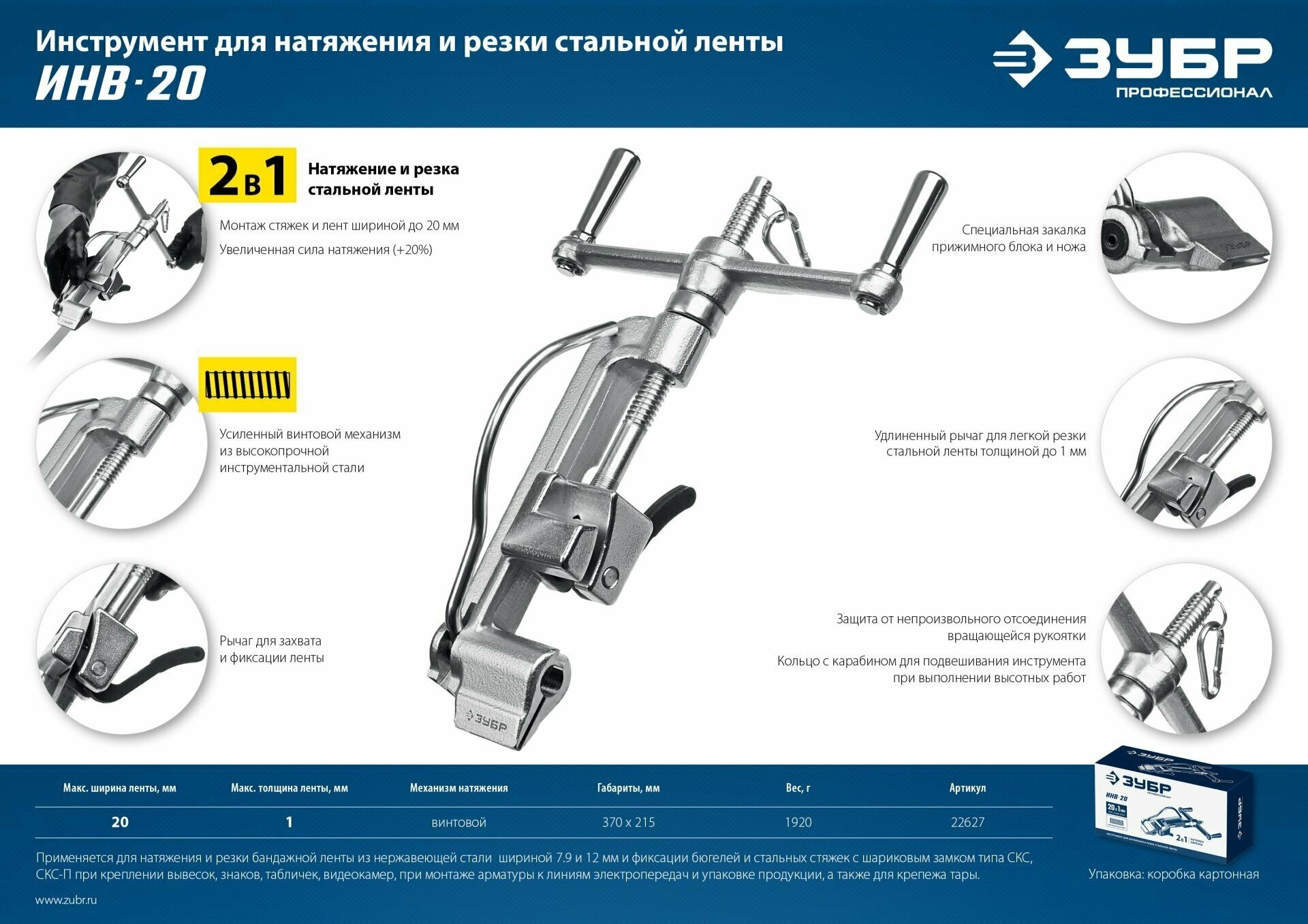 Инструмент для натяжения и резки стальной ленты ЗУБР ИНВ-20 22627