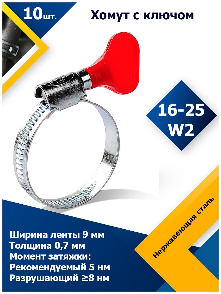 Хомут червячный с пластиковым ключом MGF 16-25 W2 (10 шт.) - фотография № 1