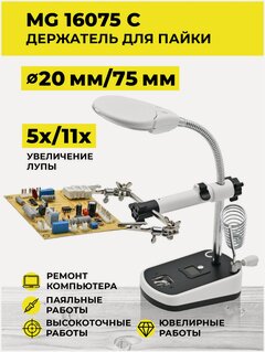 Изображение товара Держатель с лупой MG16075-C 5Х/11Х 5LED/Держатель третья рука для плат/Зажим для пайки/ Инструмент для пайки