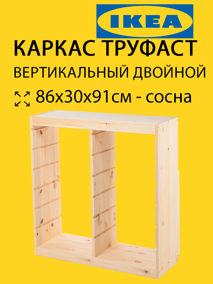 Стеллаж Труфаст Trofast вертикальный двойной 86х30х91 (оригинал)