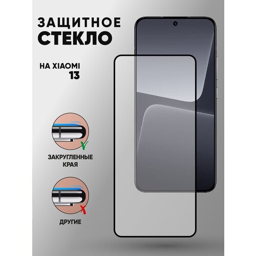 3d полноэкранное защитное стекло для Xiaomi 13