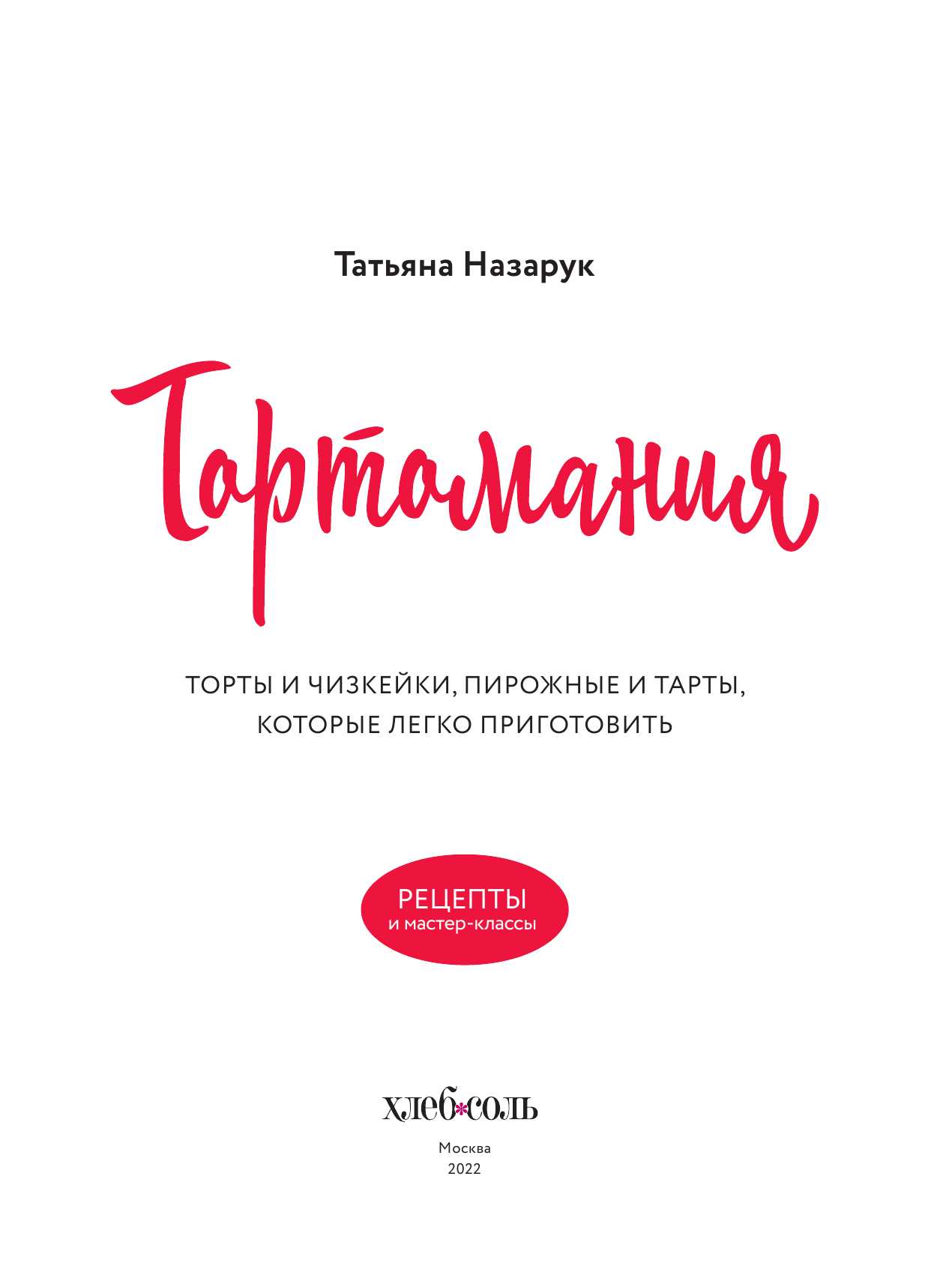 Тортомания. Торты и пирожные, чизкейки и тарты, которые легко приготовить - фото №8
