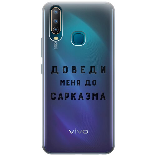 Силиконовый чехол с принтом Sarcasm для Vivo Y17 / Y3 / Y12 / Y15 / Виво У17 flip cover leather wallet phone case for vivo v15 s1 pro y7s v17 iqoo neo y3 y12 y15 y17 u3 y19 x27 v 15 17 y 7s 3 12 19 s 1