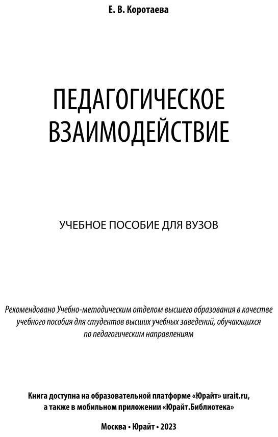Педагогическое взаимодействие. Учебное пособие для бакалавриата и магистратуры - фото №2