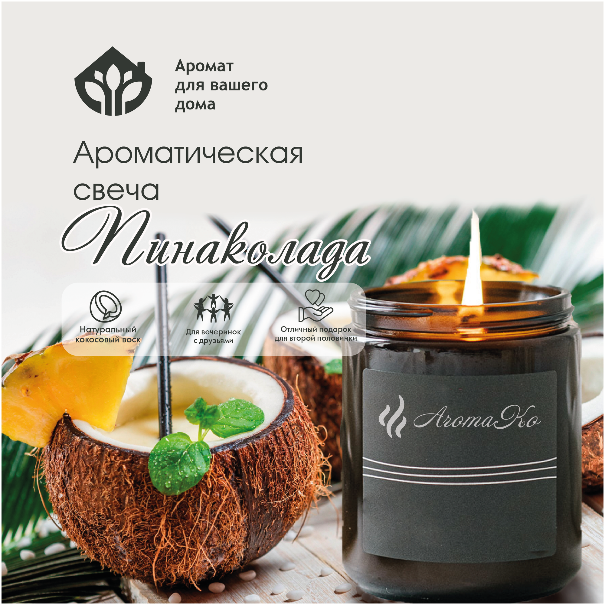 Ароматическая свеча Пина колада AROMAKO 200 гр/аромасвеча из натурального воска в стеклянной банке с деревянным фитилём 60 часов горения