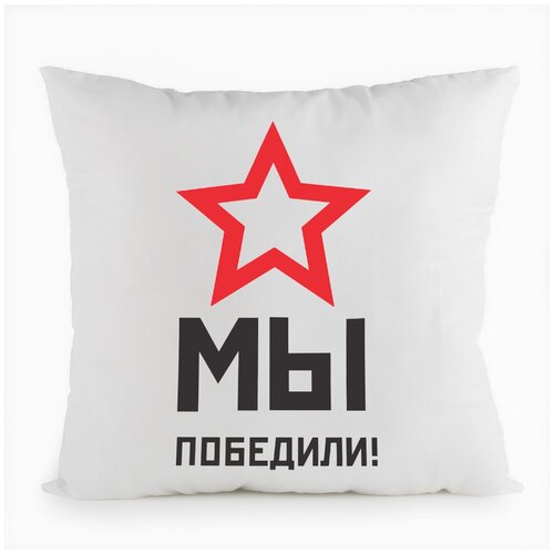 фото Подушка белая coolpodarok мы победили,белая