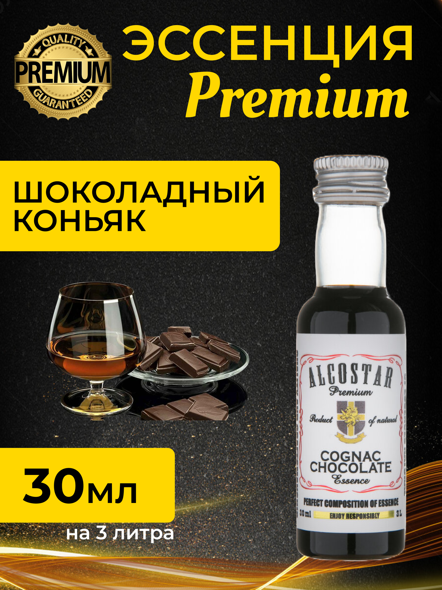 PREMIUM Alcostar Шоколадный Коньяк, Chocolate Cognac (эссенция, ароматизатор пищевой) 30 мл на 3л