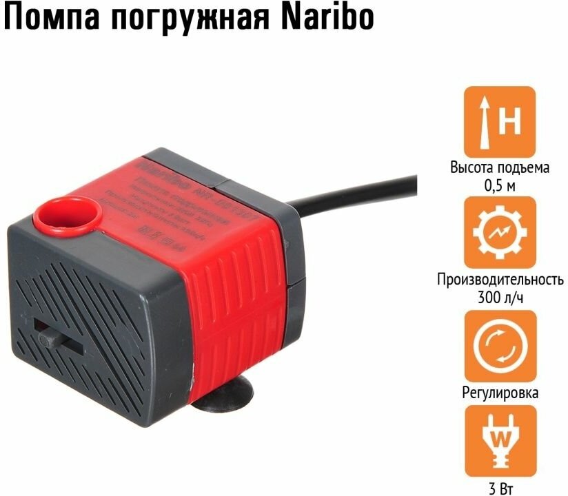 Помпа погружная Naribo 3Вт, 300л/ч, h.max 0,5м