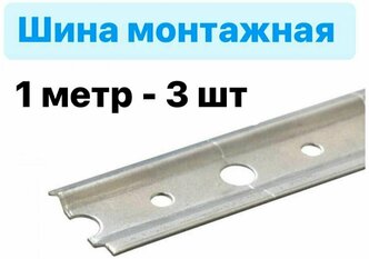 Шина монтажная для шкафов 1 метр - 3 шт.