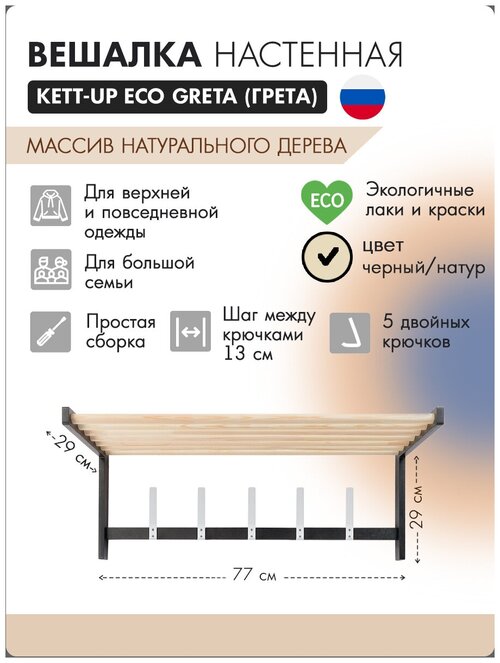 Вешалка настенная KETT-UP ECO GRETA (грета), KU277.2, для одежды, натур/черный