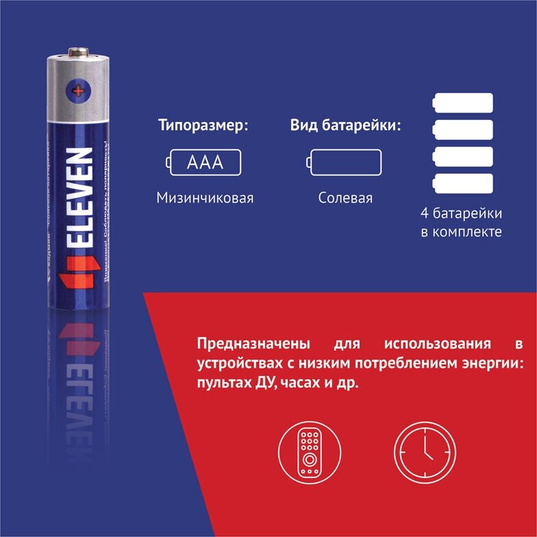 Батарейки AAA мизинчиковые 4 штуки солевые 1,5V Eleven / Батарейка LR03 для часов, весов, фотоаппарата