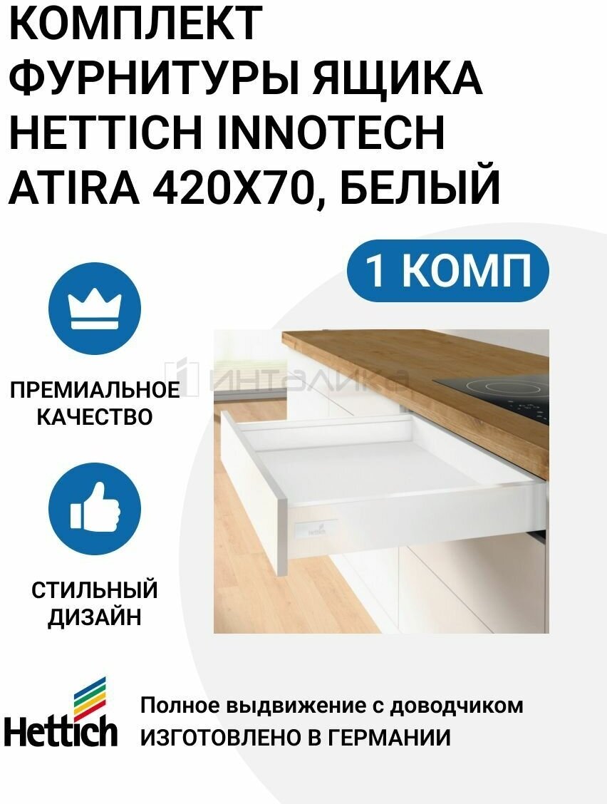 Комплект фурнитуры ящика HETTICH InnoTech Atira Германия, полного выдвижения с Silent System, 420X70 мм, белый