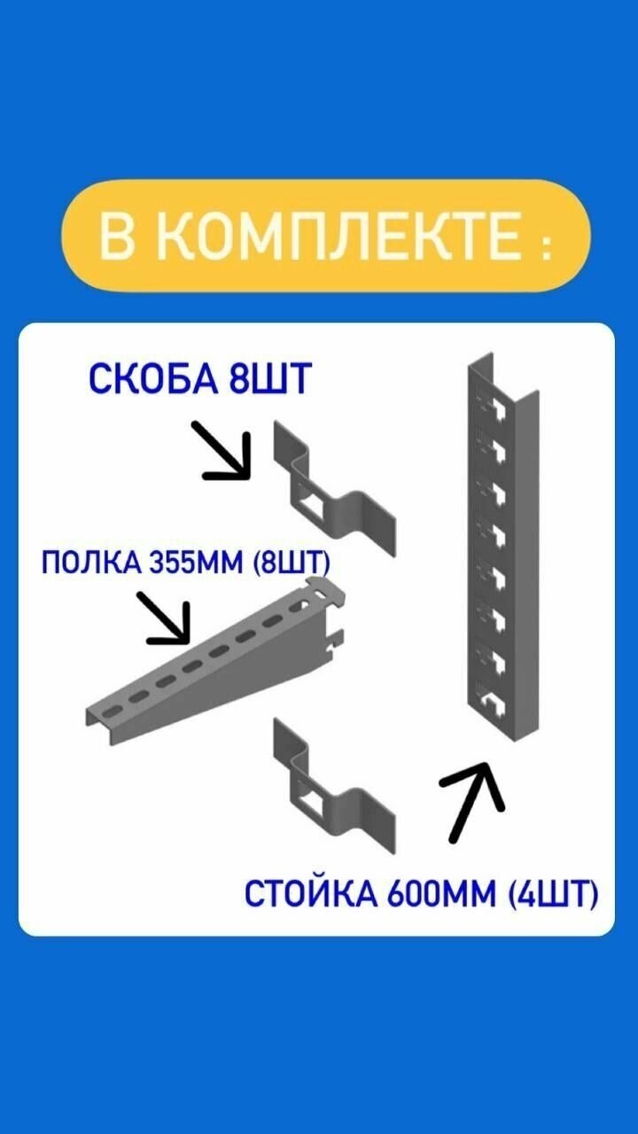 Стеллаж металлический сборный Комплект с 600 стойкой (355 длина)