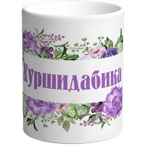 Кружка TheSuvenir именная Хуршидабика. Цветочная рамочка