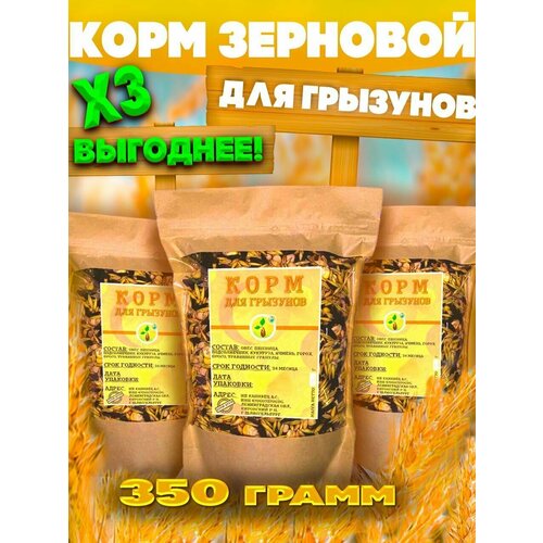 Корм для грызунов зерновой, зерносмесь. 3 шт по 350г.