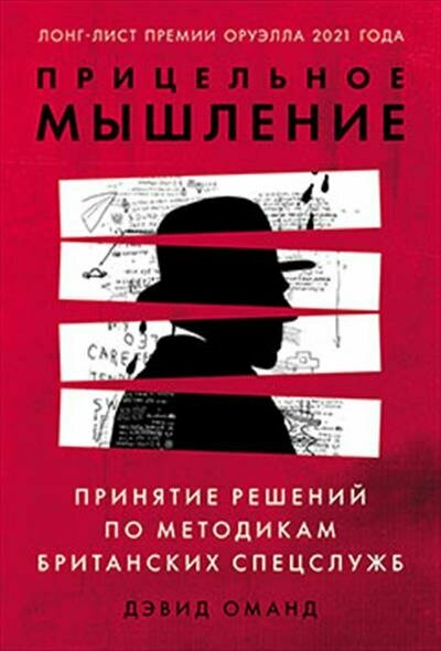 Оманд Прицельное мышление: Принятие решений по методикам британских спецслужб