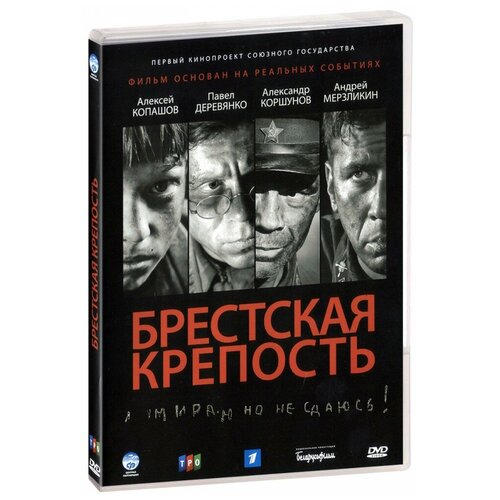 Брестская крепость (региональное издание) (DVD)