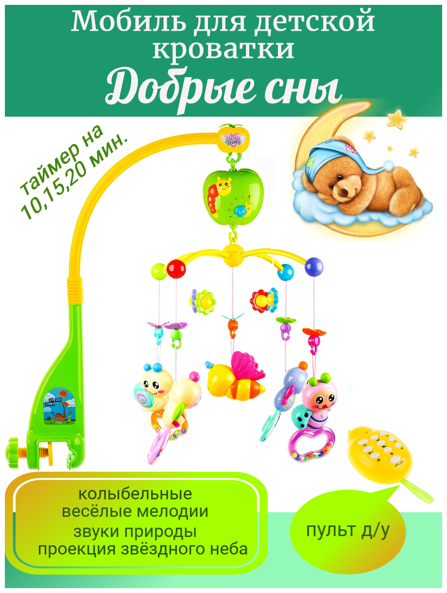 Мобиль на детскую кроватку с пультом управления / 70 колыбельных мелодий, 39 веселых мелодий, проекция звёздного неба, таймер