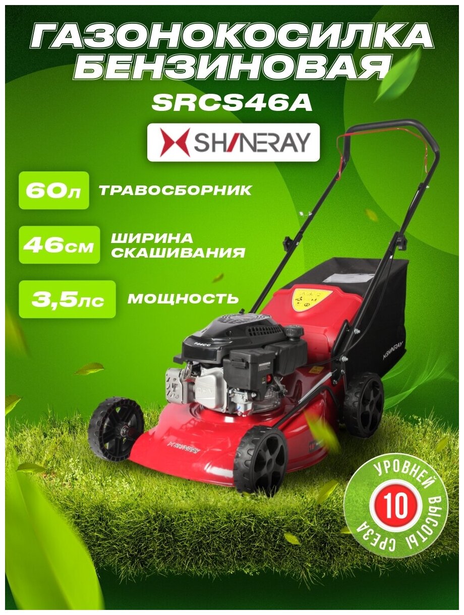 Газонокосилка SHINERAY SRCS46A 2,6кВт/3,5л.с, несамоход., сталь