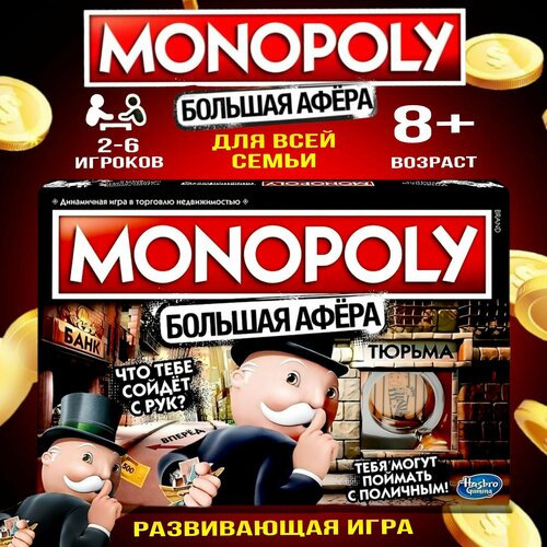 Настольная игра Монополия Большая Афера