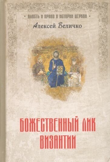 Александр величко: божественный лик византии