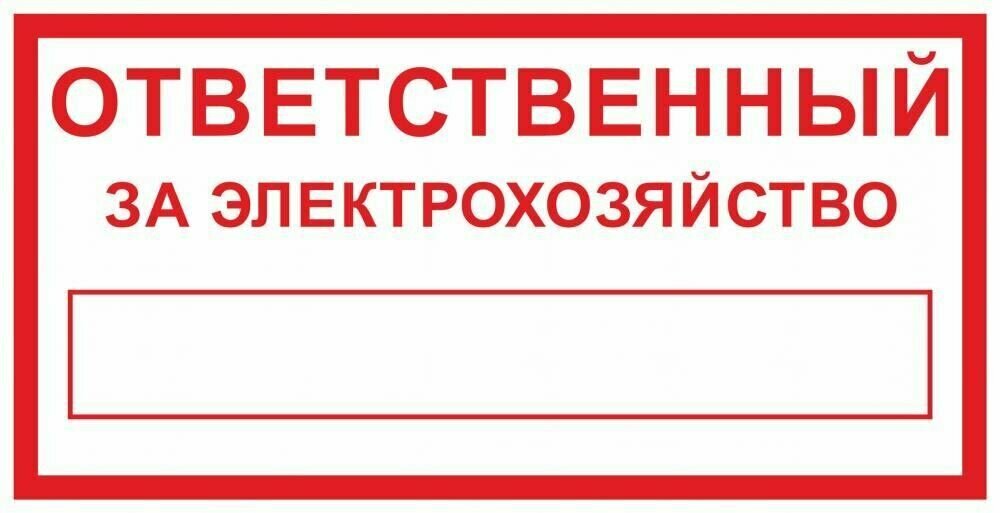 Табличка "Ответственный за электрохозяйство" А4 (30х21см)