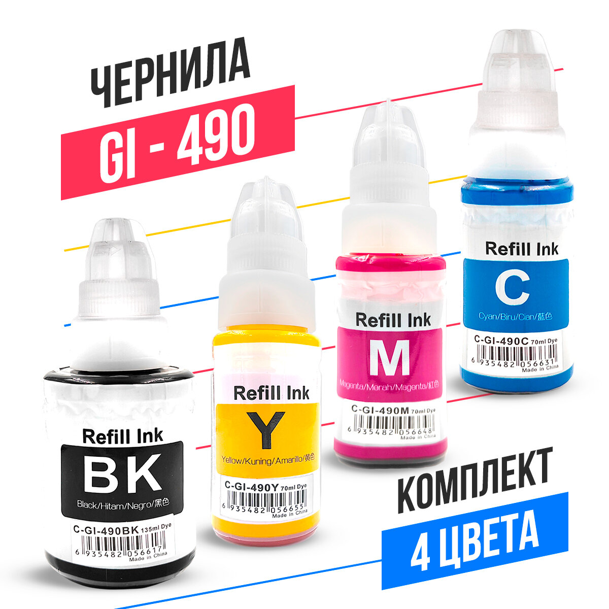 Чернила GI-490, краска для Canon Pixma G3400, G1400, G2400, G4400, G1410, G2410, G3410, G4410 (черный, голубой, пурпурный, желтый))