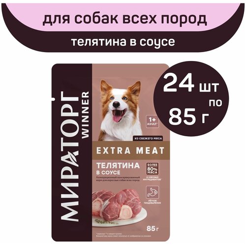 Полнорационный консервированный корм Мираторг EXTRA MEAT, телятина в соусе, 24 упаковки х 85 г, для взрослых собак всех пород, старше 1 года