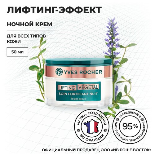 Yves Rocher Укрепляющий Крем с Лифтинг-Эффектом – Ночь, Баночка 50 мл