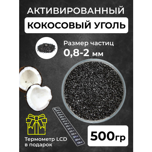 Уголь активированный кокосовый для очистки самогона, 0,5 кг уголь кокосовый активированный 0 5 кг для очистки самогона