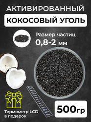 Уголь активированный кокосовый для очистки самогона, 0,5 кг