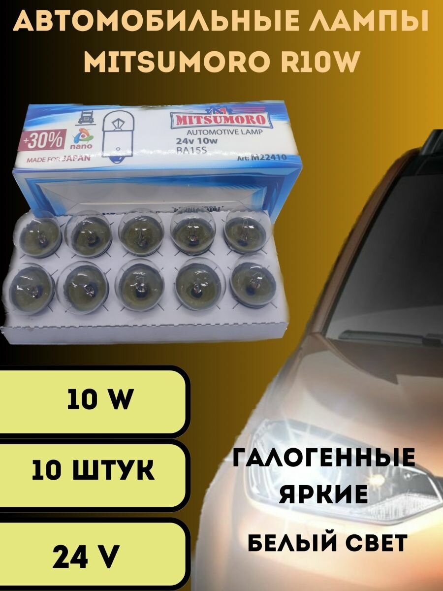 Лампы галогенные автомобильные R10W Ba15s 24V LED