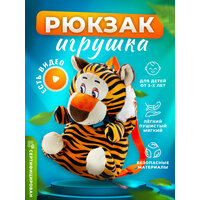 Рюкзак дошкольный - Мягкая игрушка для детей "тигренок Баффи", 27 см / Рюкзак в виде игрушки тигра для малышей в садик