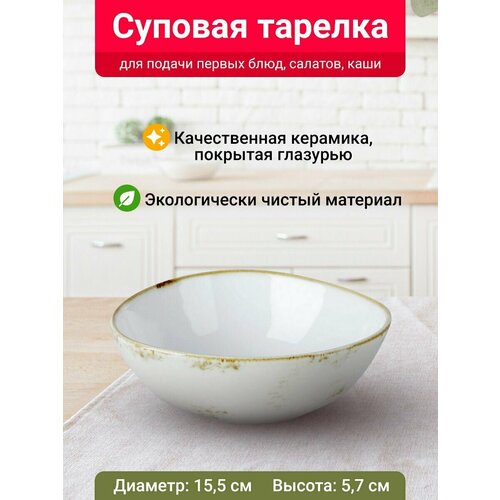 Тарелка суповая Velton Park (керамика, 15,5х5,7 см, золотистый)