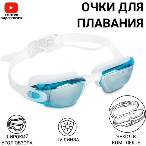 Очки для плавания детские взрослые для бассейна с берушами-заглушками(голубой) очки для плавания детские взрослые для бассейна с берушами заглушками бирюза