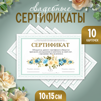 Свадебные шуточные сертификаты для конкурсов на свадьбе. 10 шт. 10х15 см