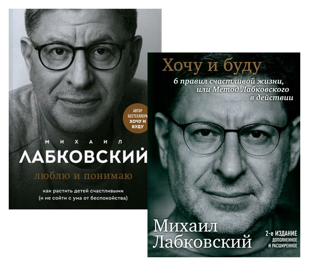 Хочу и буду + Люблю и понимаю: комплект из 2 кн. Лабковский М. ЭКСМО