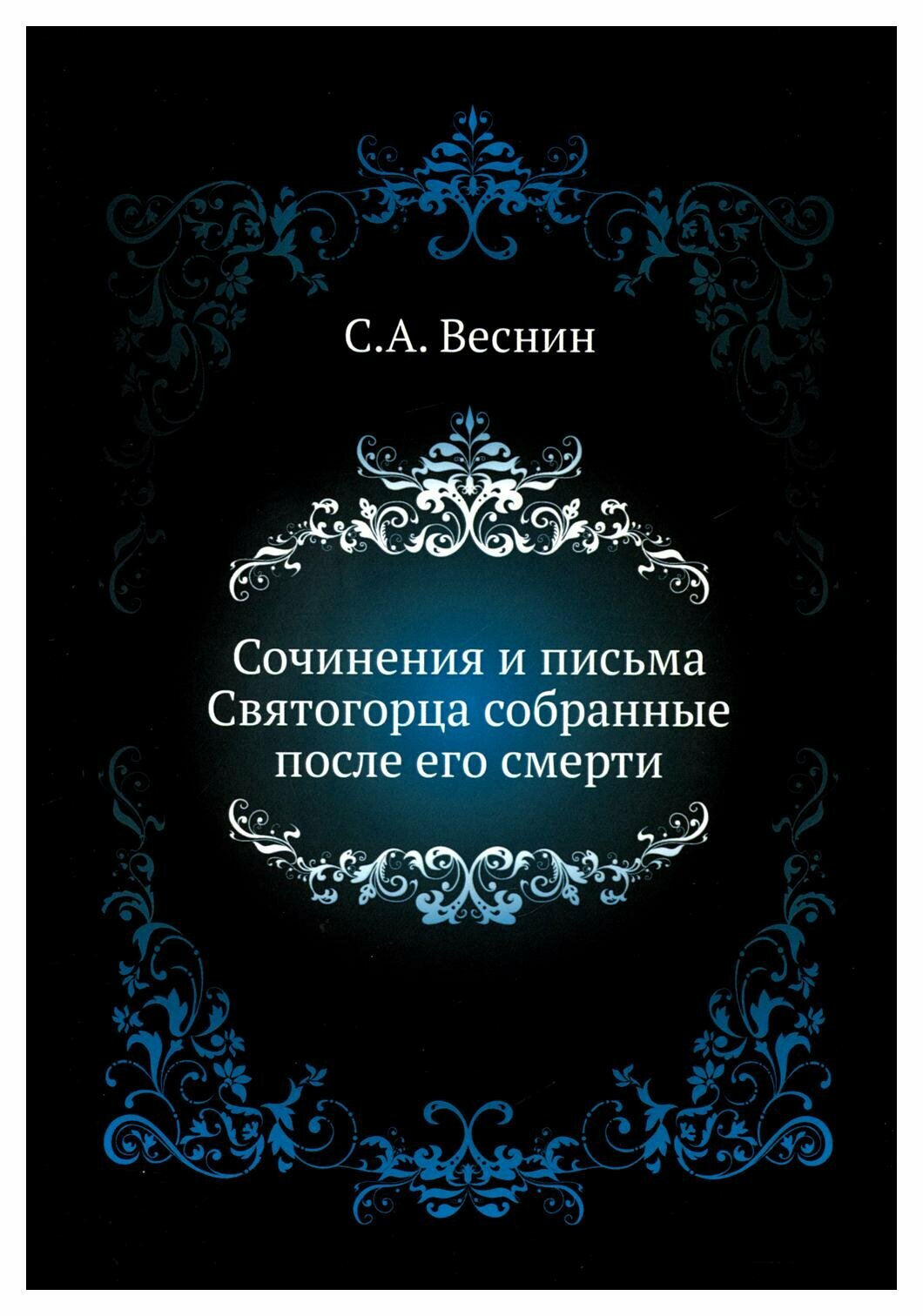 Сочинения и письма Святогорца собранные после его смерти - фото №1