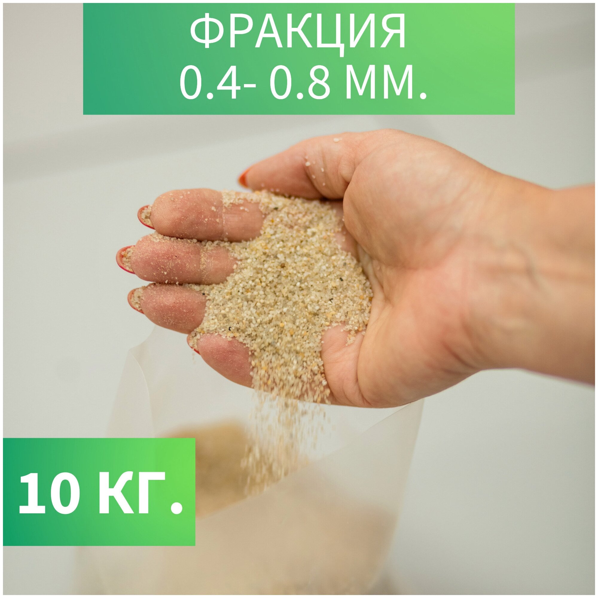 Кварцевый песок натуральный универсальный для фильтрации воды для песочницы и детского творчества фракция 04-08 мм 10 кг.