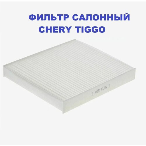 Фильтр салонный Chery Tiggo, 4, 4 PRO, 7, 7 PRO / ZJPCY5000055