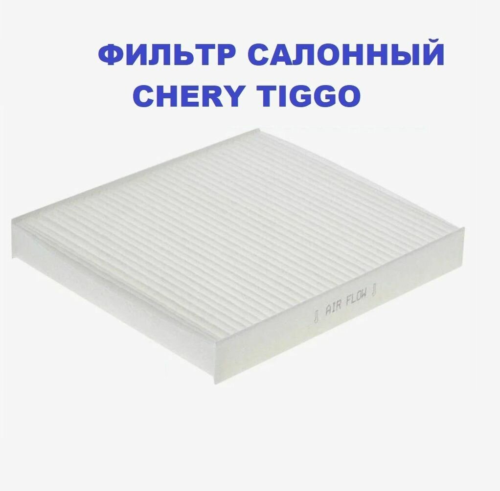 Фильтр салонный Chery Tiggo 4 4 PRO 7 7 PRO / ZJPCY5000055