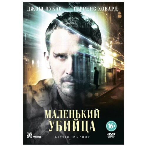 Маленький убийца (DVD)