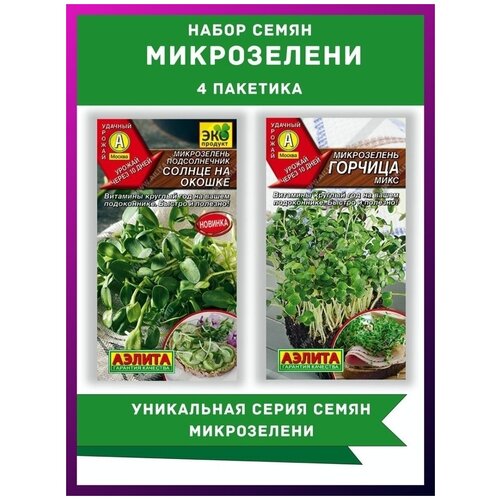 Микрозелень / Микрозелень семена / Гавриш / семена микрозелени / семена микрозелени набор / подсолнечник 2 уп / горчица 2 уп / 4 шт микрозелень микрозелень семена гавриш семена микрозелени семена микрозелени набор мизуна 2 уп горчица 2 уп 4 шт