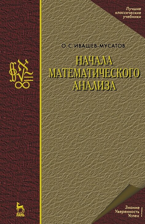 Ивашев-Мусатов О. С. "Начала математического анализа"