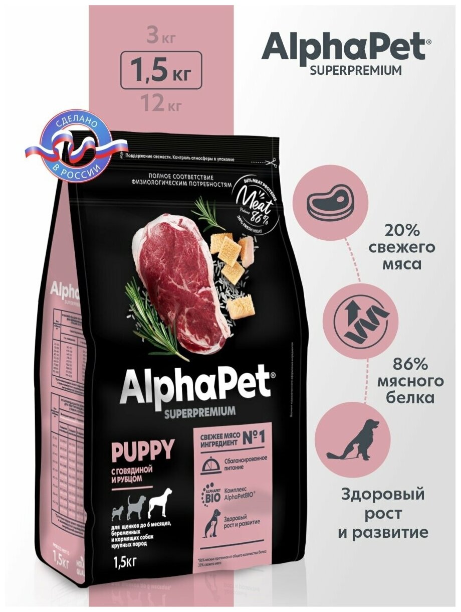 Сухой корм для щенков крупных пород с говядиной и рубцом 1.5 кг. AlphaPet Superpremium