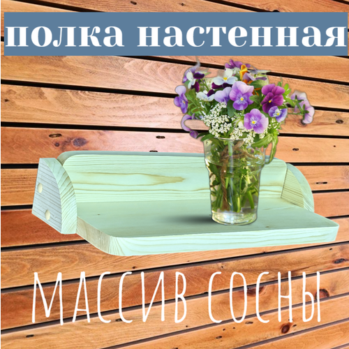 Полка настенная для цветов, книг, икон, игрушек, экологичная из массива дерева на кухню, прихожую, спальню